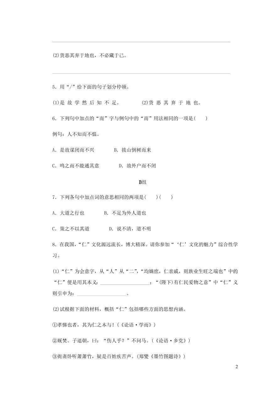 新人教版 八年级语文下册第六单元 礼记二则 同步练习（含答案)