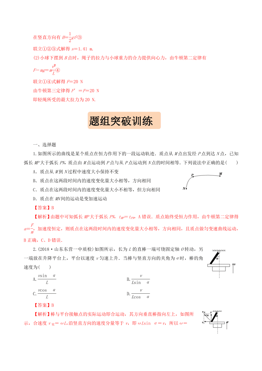 2020-2021年高考物理重点专题讲解及突破04：曲线运动