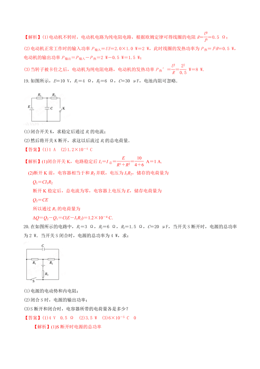 2020-2021年高考物理重点专题讲解及突破09：恒定电流