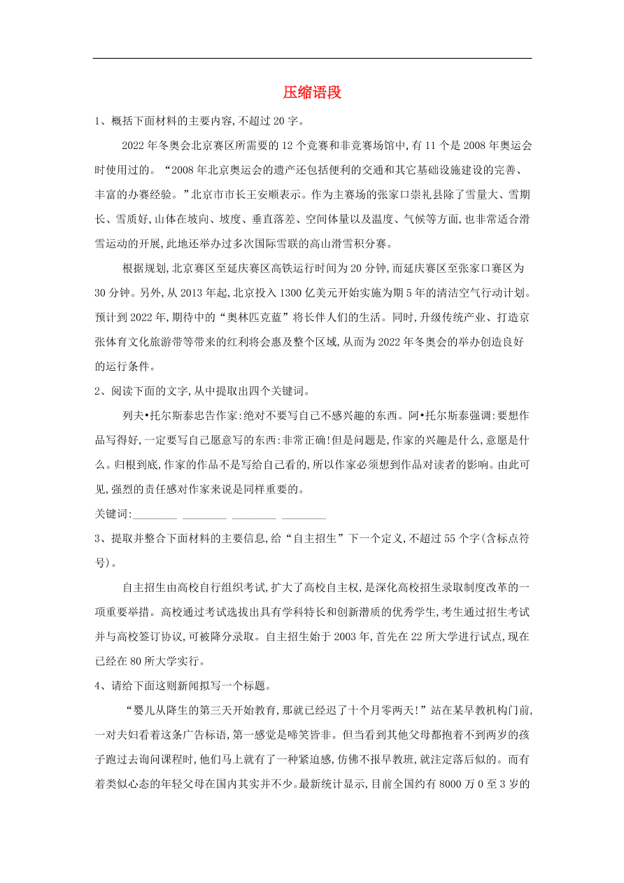 2020届高三语文一轮复习常考知识点训练10压缩语段（含解析）