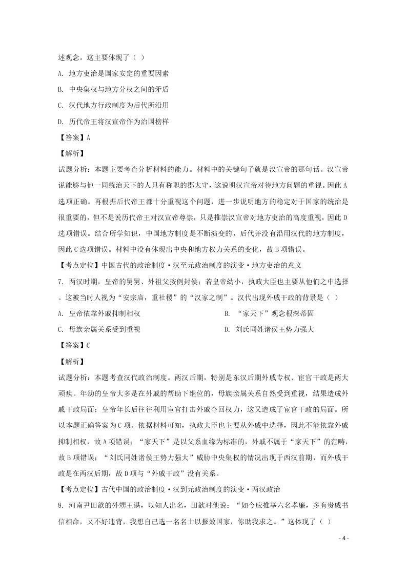 湖南省常德市2019-2020学年高一历史上学期第一次月考试题（含解析）