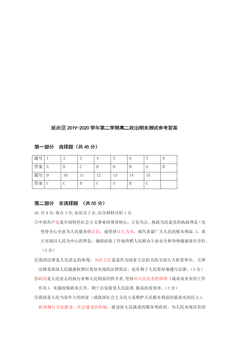 北京市延庆区2019-2020高二政治下学期期末考试试题（Word版附答案）