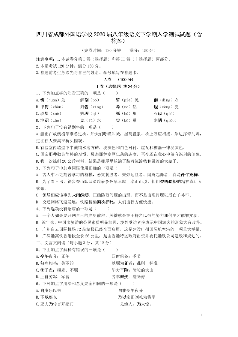 四川省成都外国语学校2020届八年级语文下学期入学测试试题（含答案）