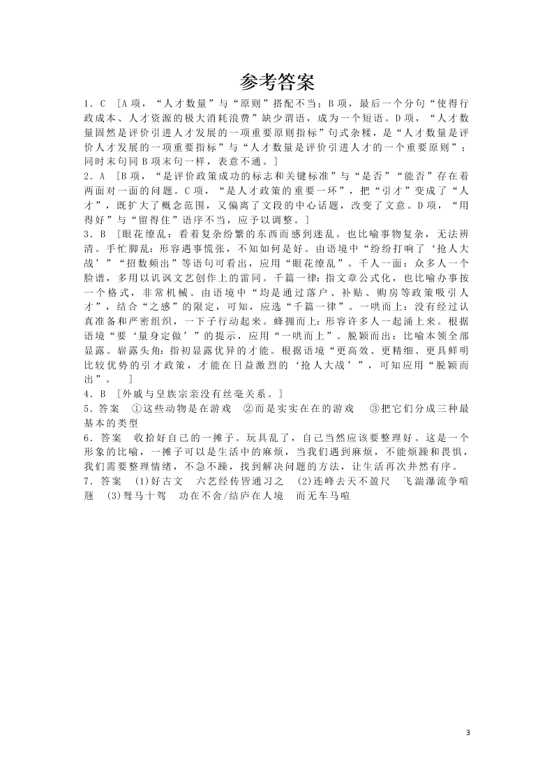 2020安徽省六安市第一中学高一下学期语文辅导作业基础卷（八）