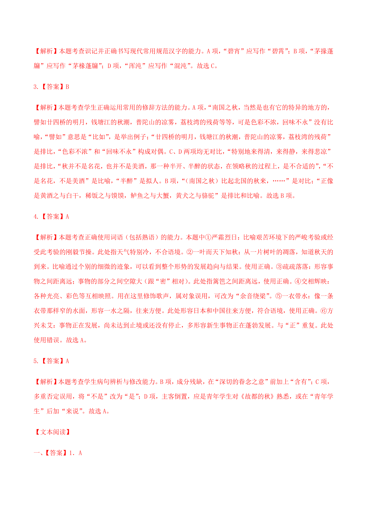 2020-2021学年部编版高一语文上册同步课时练习 第二十八课 故都的秋