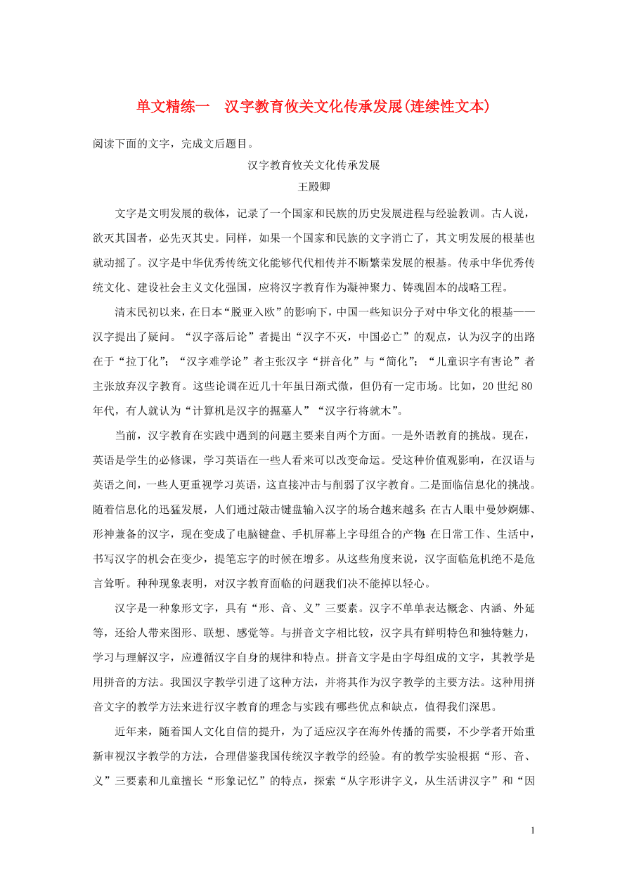 2020版高考语文第一章实用类论述类文本阅读专题一汉字教育攸关文化传承发展连续性文本（含答案）