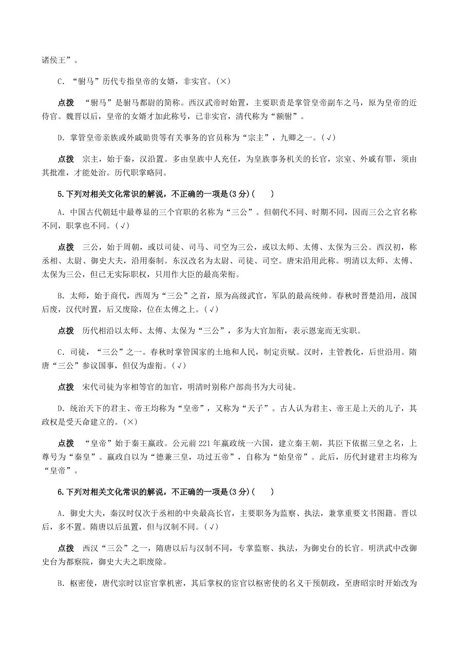 2020-2021年高考文言文解题技巧文化常识题：试题精选与点拨（上）