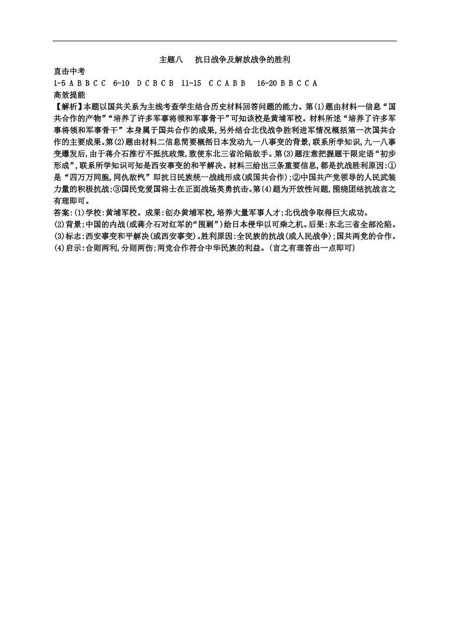 中考历史总复习第一篇章教材巩固主题八抗日战争及解放战争的胜利试题（含答案）