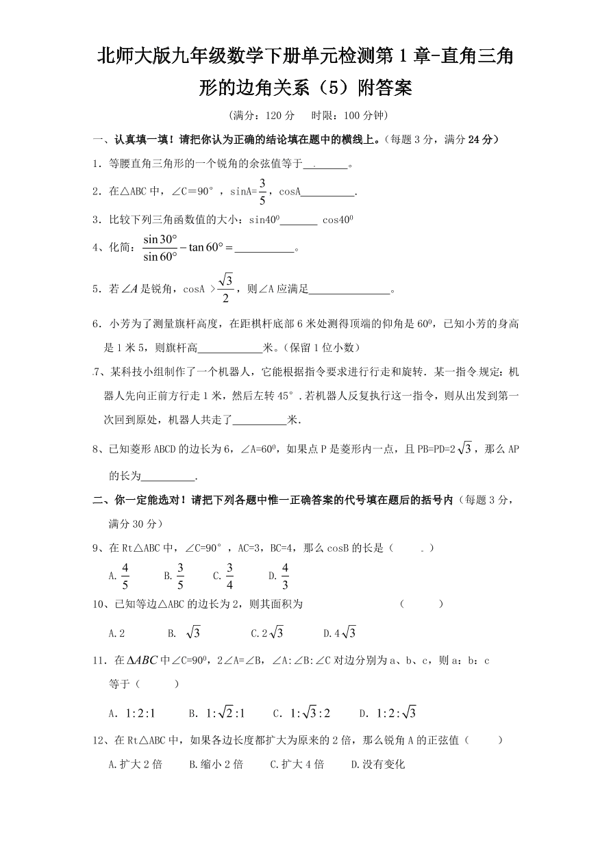 北师大版九年级数学下册单元检测第1章-直角三角形的边角关系（5）附答案