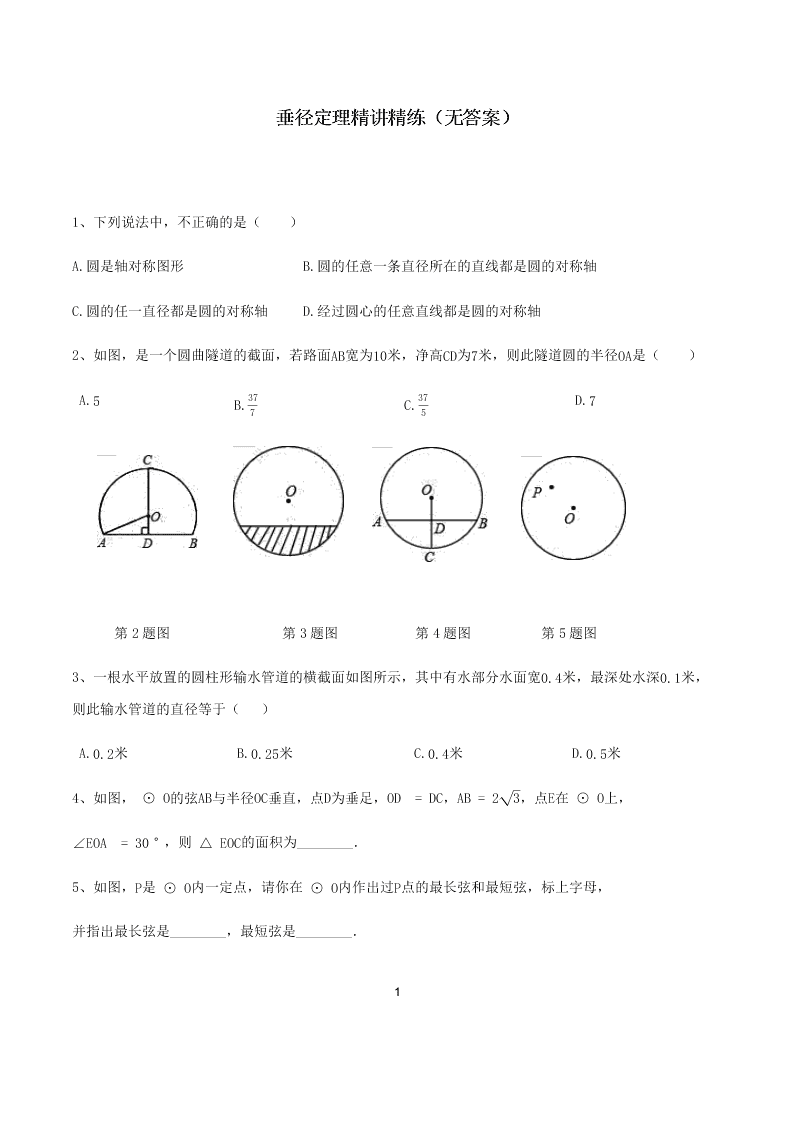 2020届人教版初三数学上《垂径定理》精讲精练（无答案）