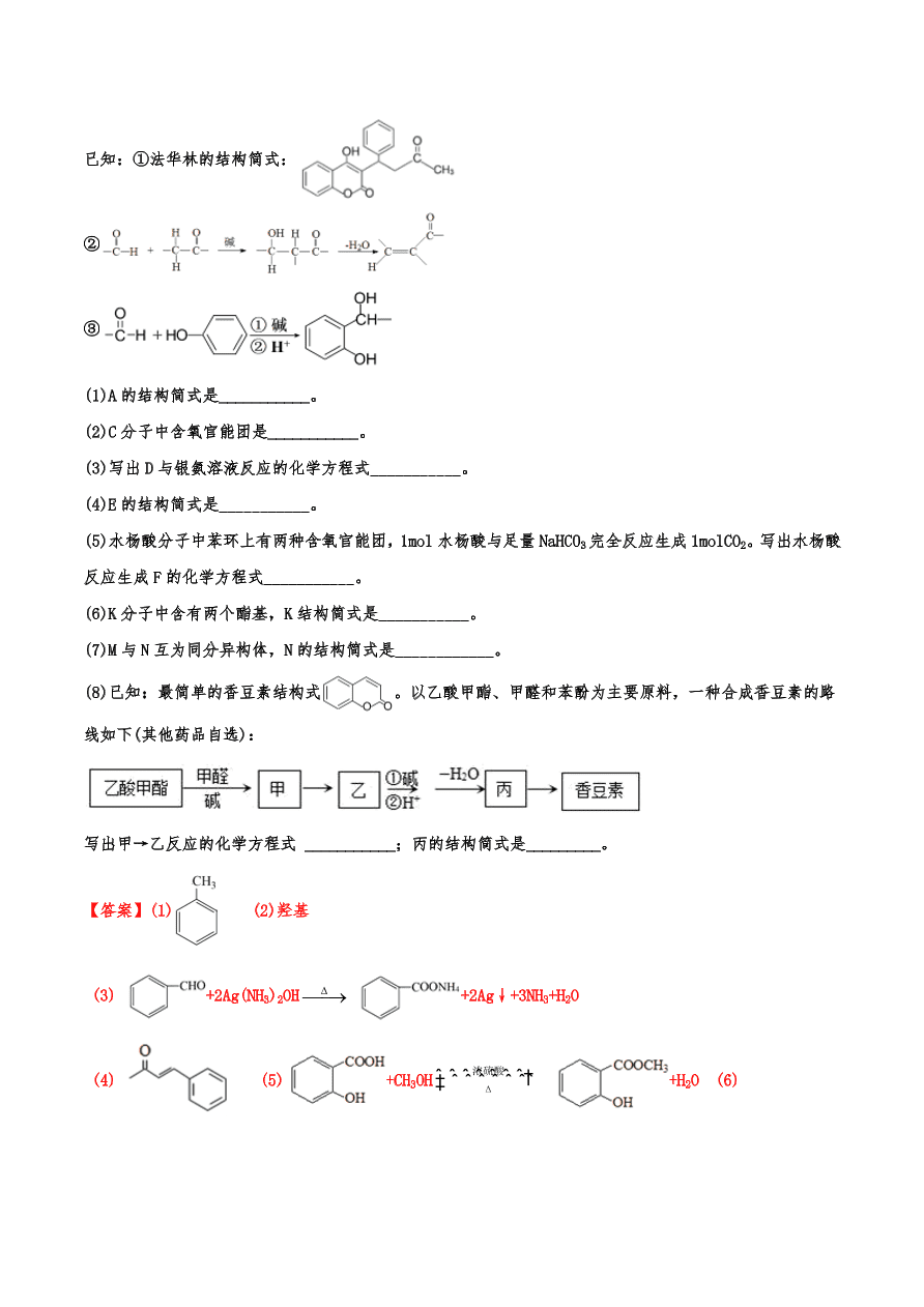 2020-2021年高考化学一轮易错点强化训练：有机推断与合成