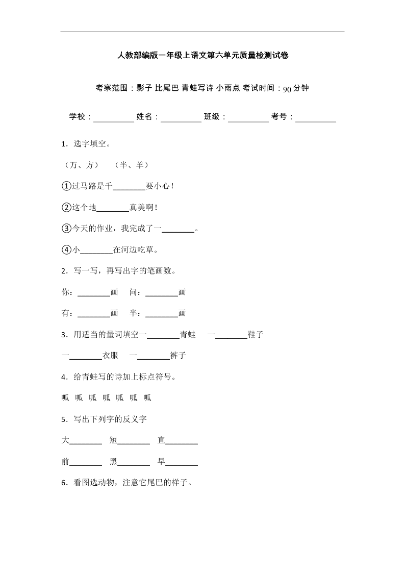 人教部编版一年级上语文第六单元质量检测试卷