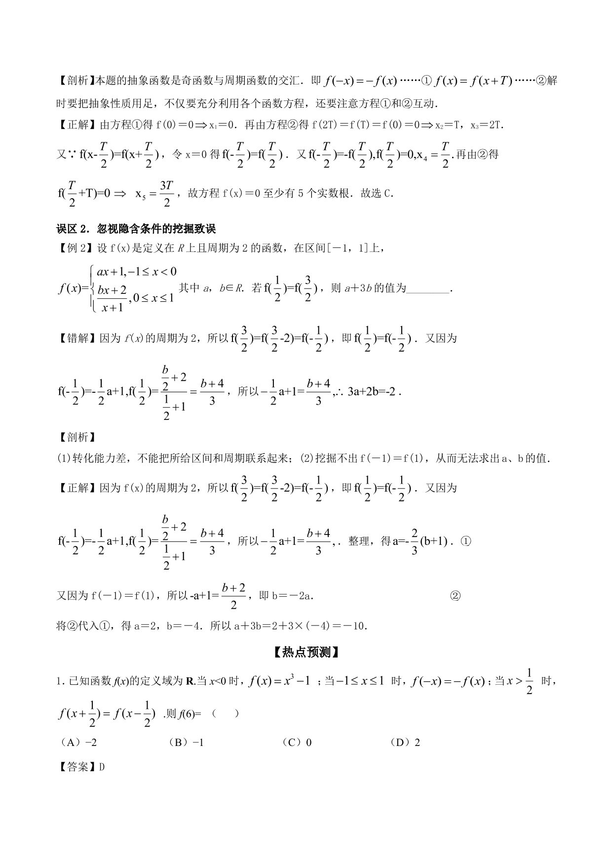 2020-2021年新高三数学一轮复习考点 函数的周期性与对称性（含解析）