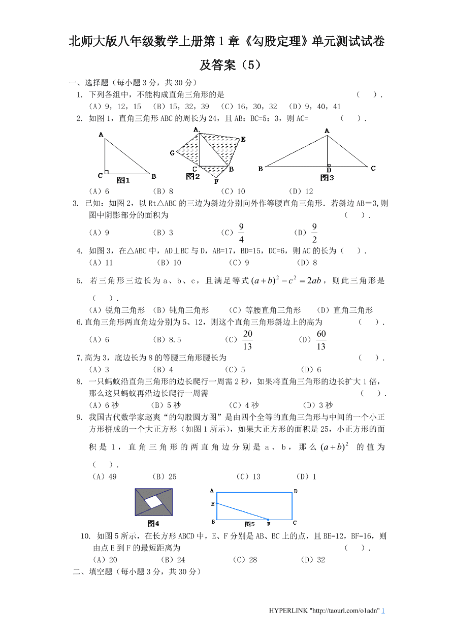 北师大版八年级数学上册第1章《勾股定理》单元测试试卷及答案（5）