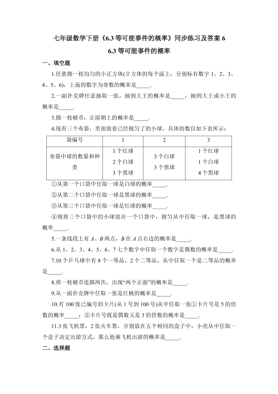 七年级数学下册《6.3等可能事件的概率》同步练习及答案6