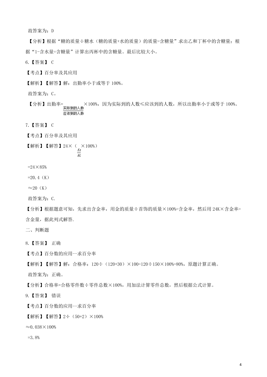 六年级数学上册专项复习六常见的百分率及其计算方法试题（带解析新人教版）