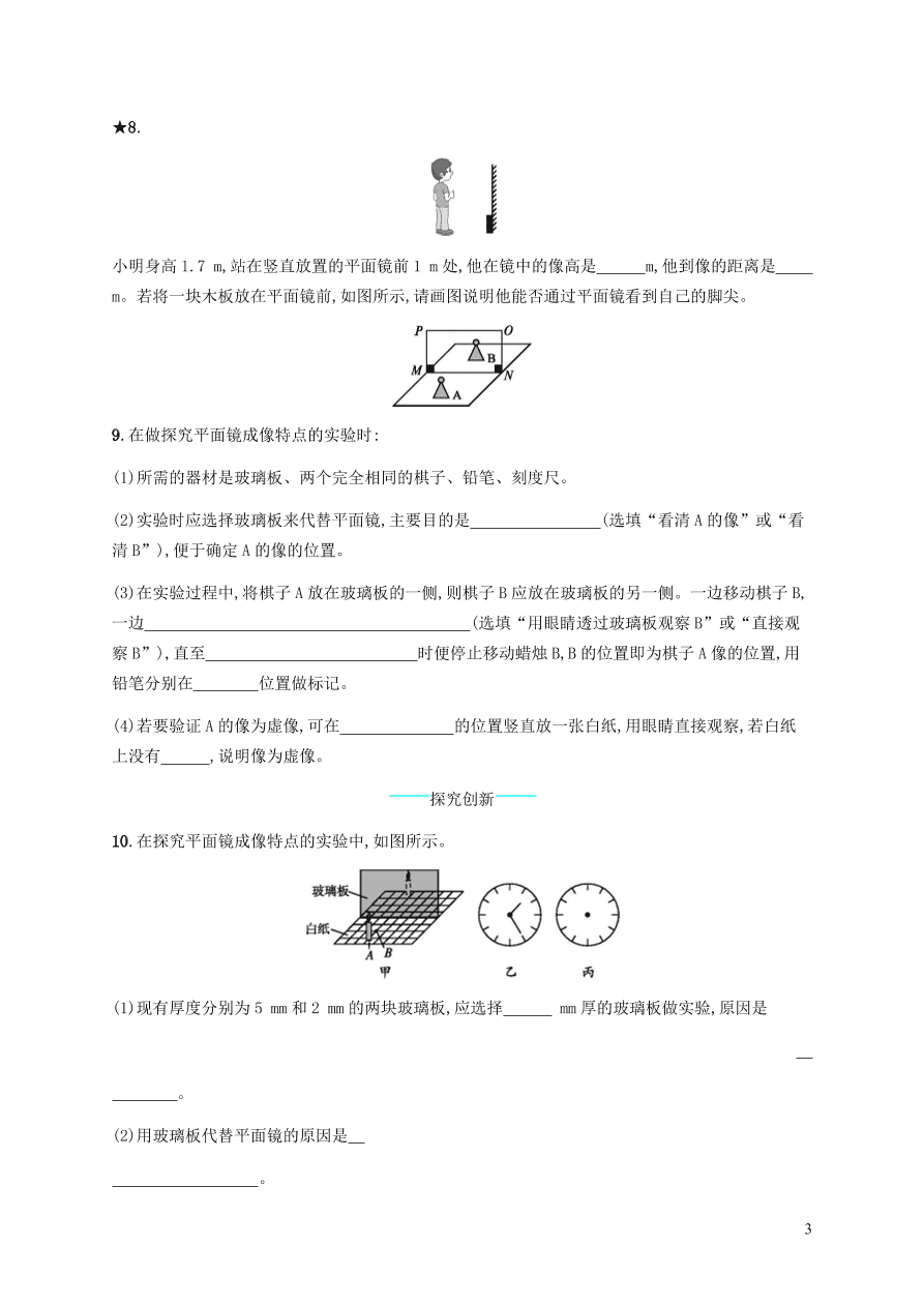 人教版八年级物理上册4.3平面镜成像课后习题及答案