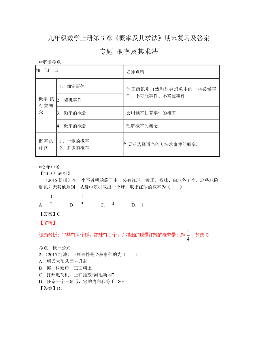 九年级数学上册第3章《概率及其求法》期末复习及答案