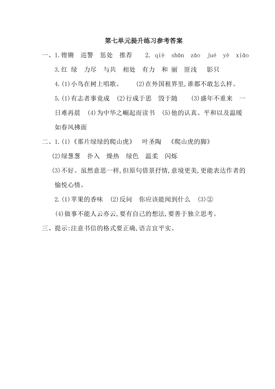 鲁教版四年级语文上册第七单元提升练习题及答案