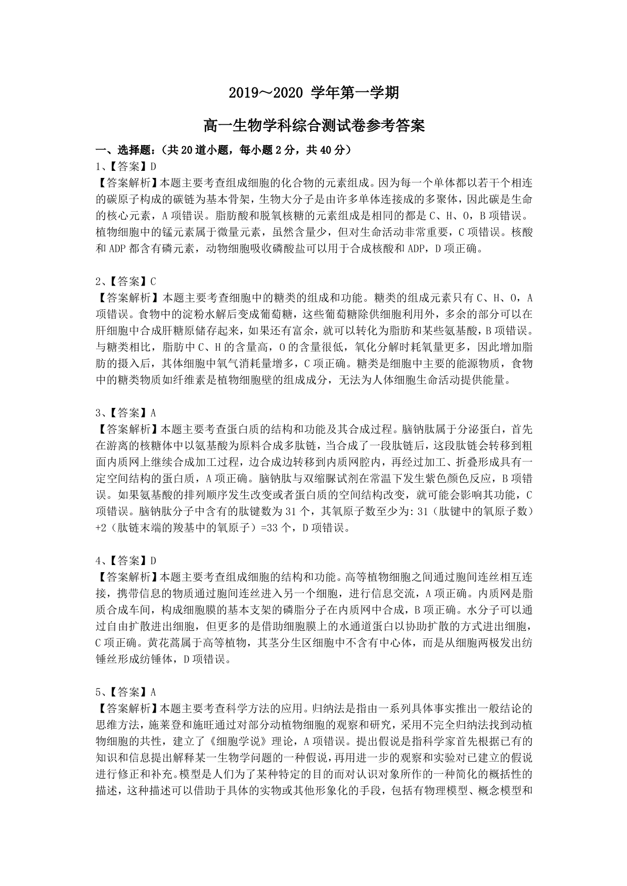 湖北省随州市第一中学2019-2020学年高一上学期综合测试生物试题（PDF版）   