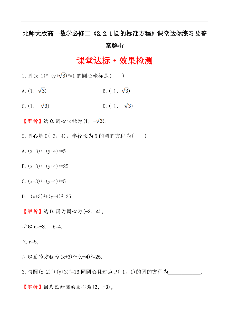 北师大版高一数学必修二《2.2.1圆的标准方程》课堂达标练习及答案解析