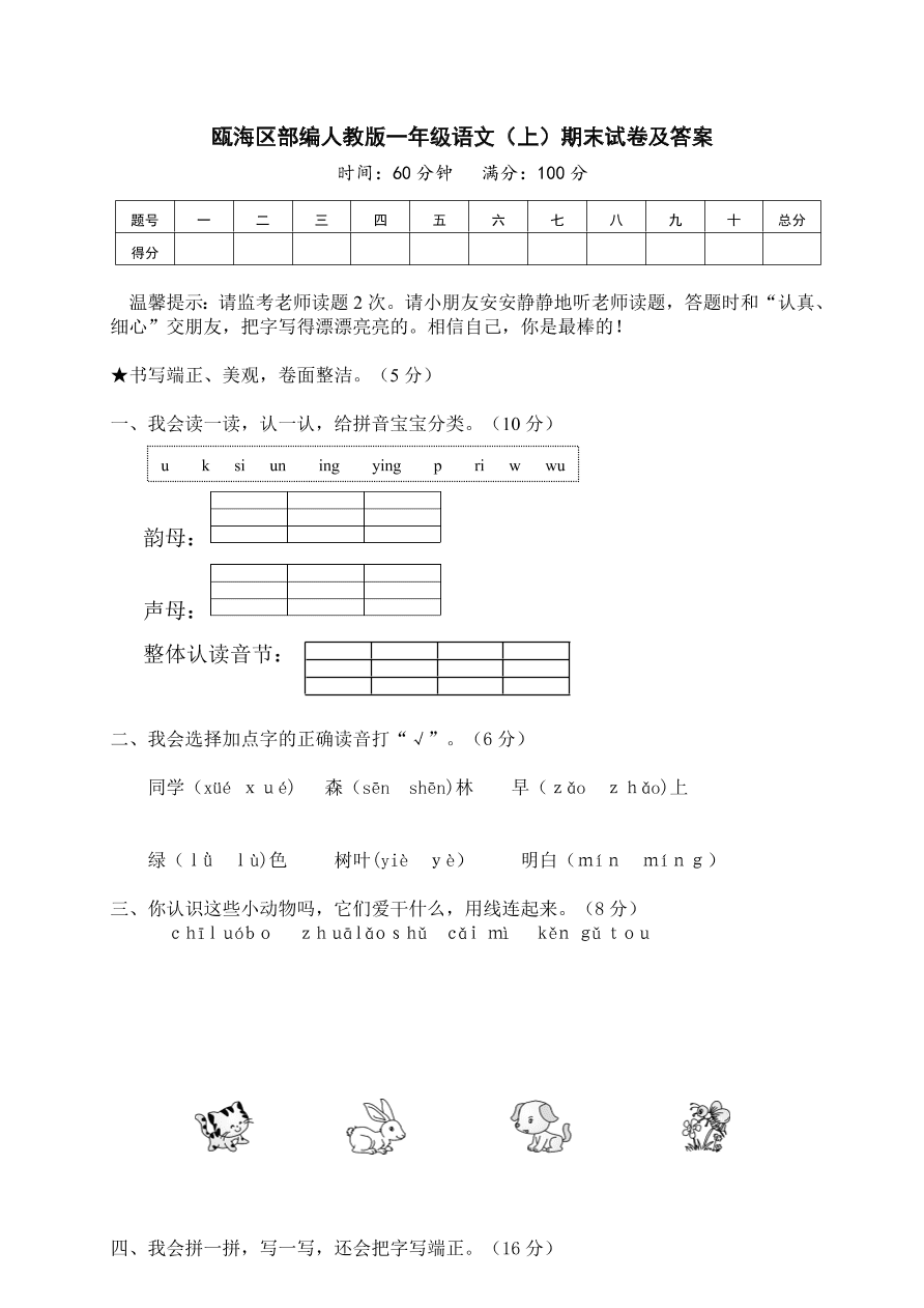 瓯海区部编人教版一年级语文（上）期末试卷及答案