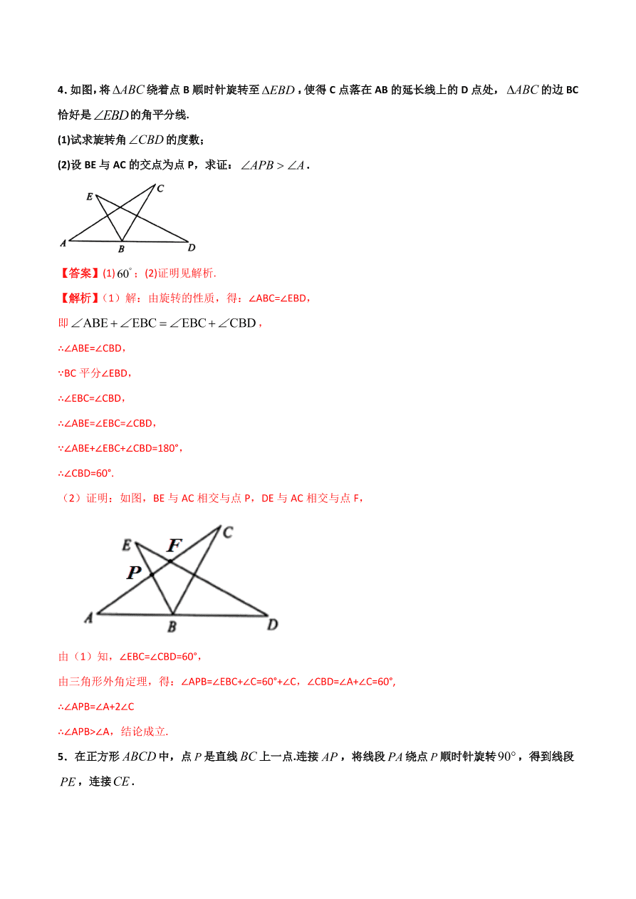 2020学年初三数学上学期同步讲解：图形的旋转