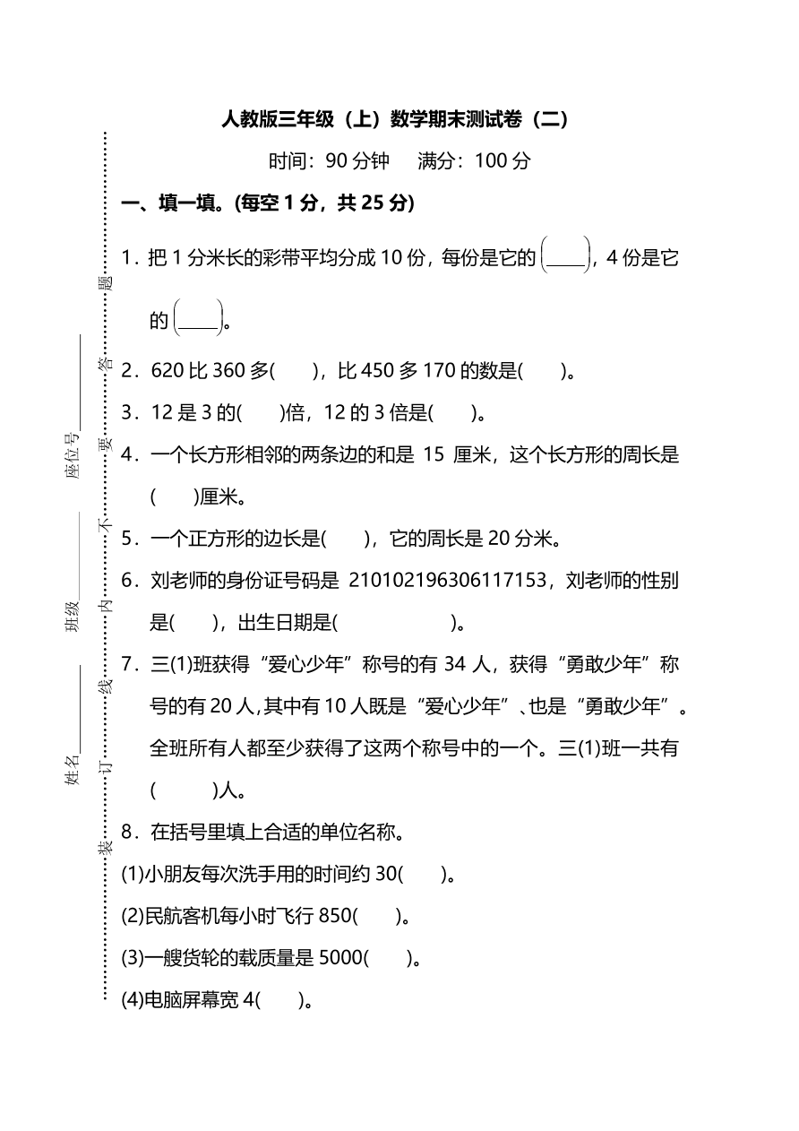 人教版小学三年级数学（上）期末测试卷二（PDF）