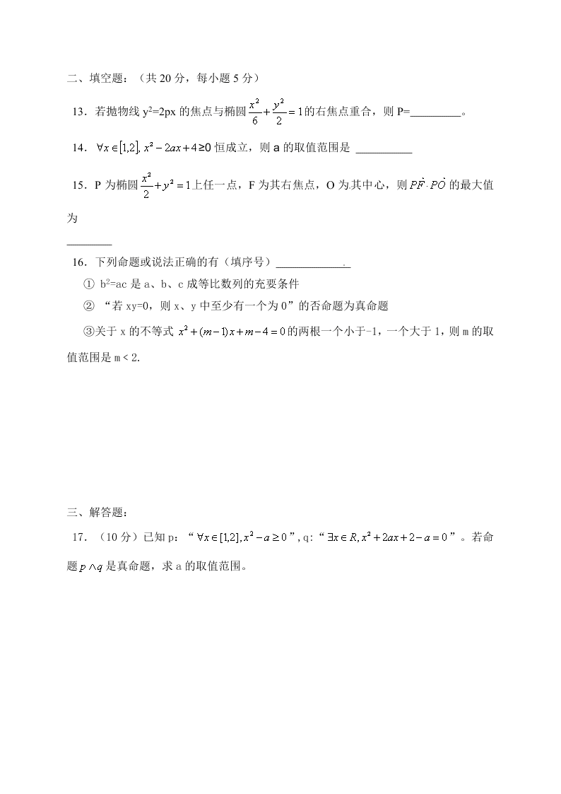 临泉一中高二数学第一学期（文）期末试题