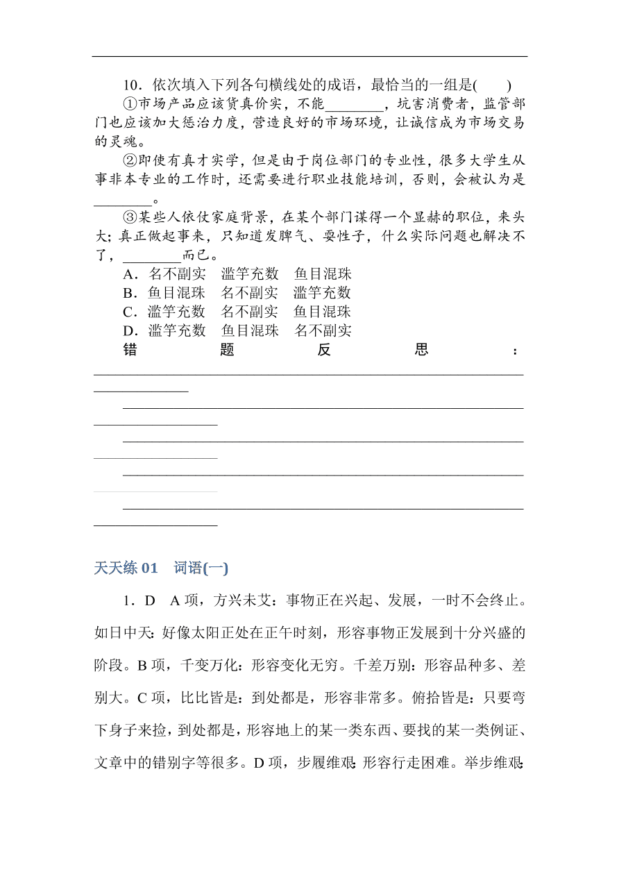 高考语文第一轮总复习全程训练 天天练01（含答案）