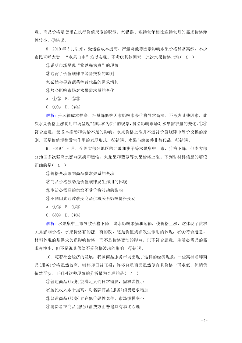 2021届高考政治一轮复习单元检测1第一单元生活与消费（含解析）