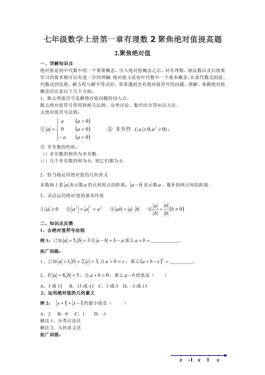 七年级数学上册第一章有理数2聚焦绝对值提高题