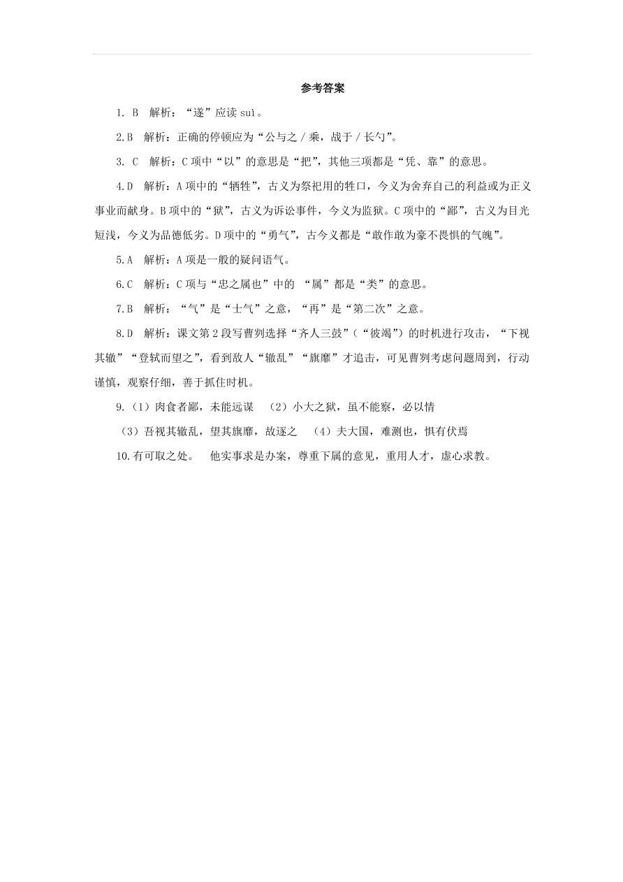 新人教版九年级语文下册第六单元 曹刿论战随堂检测（含答案）