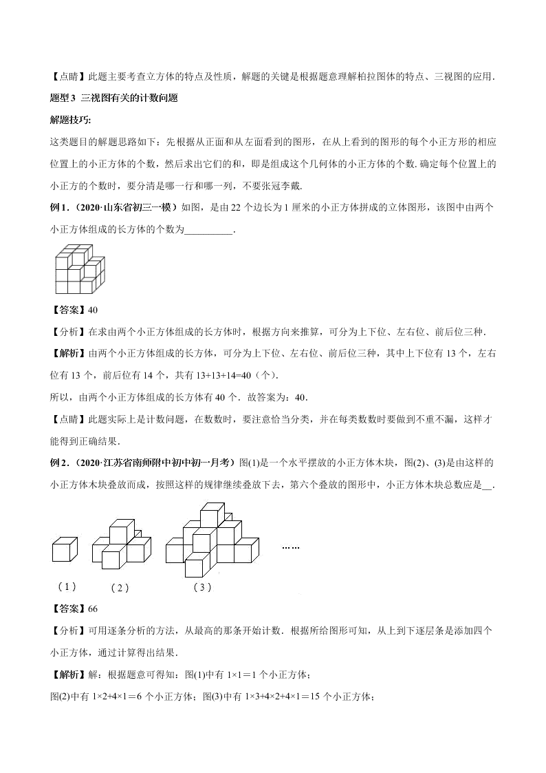 2020-2021学年人教版初一数学上学期高频考点01 三视图与展开折叠