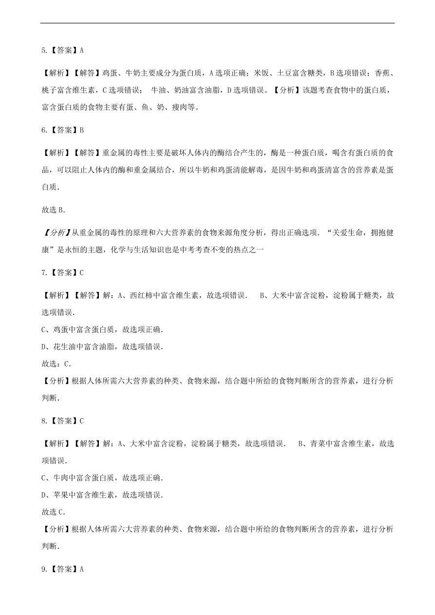 九年级化学下册专题复习 第十单元化学与健康综合测试