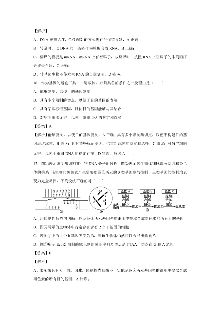 2020-2021学年高考生物精选考点突破专题19 基因工程及生物技术的伦理问题