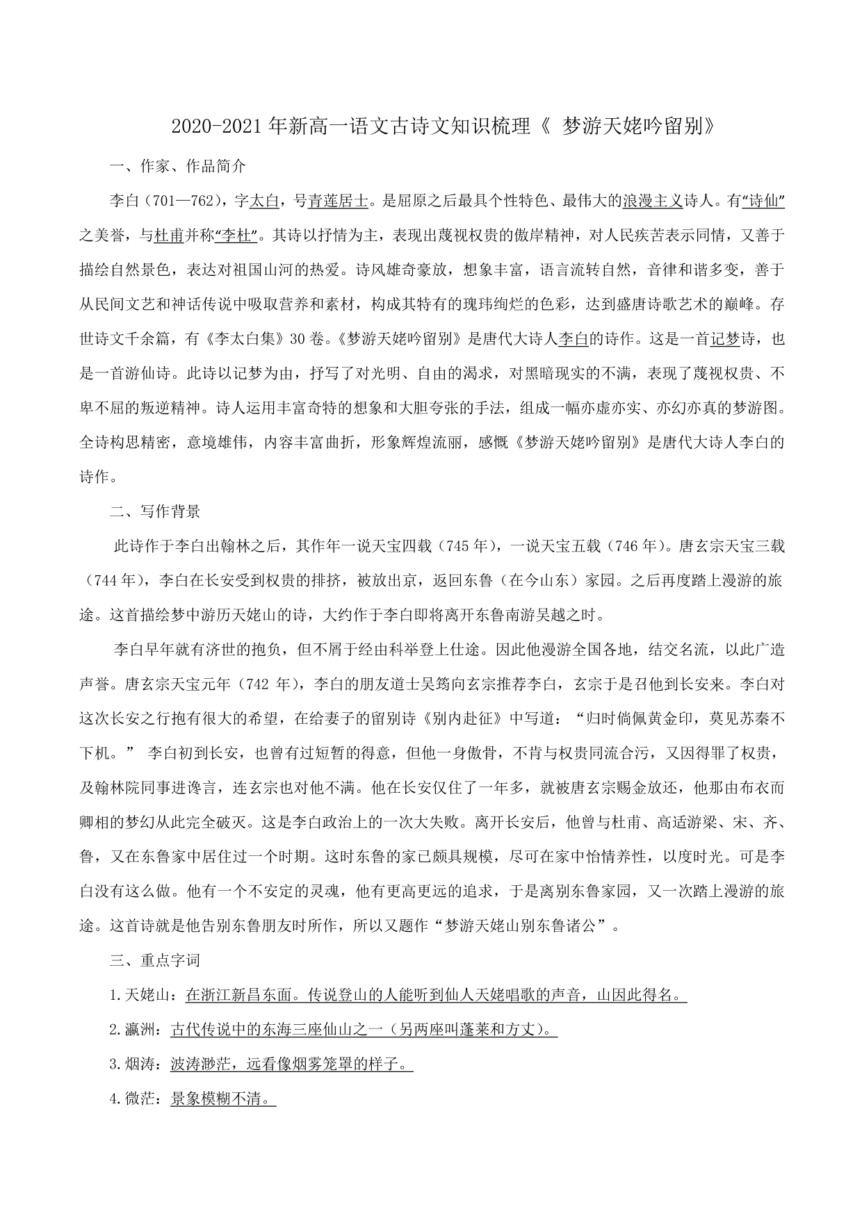 2020-2021年新高一语文古诗文知识梳理《梦游天姥吟留别》