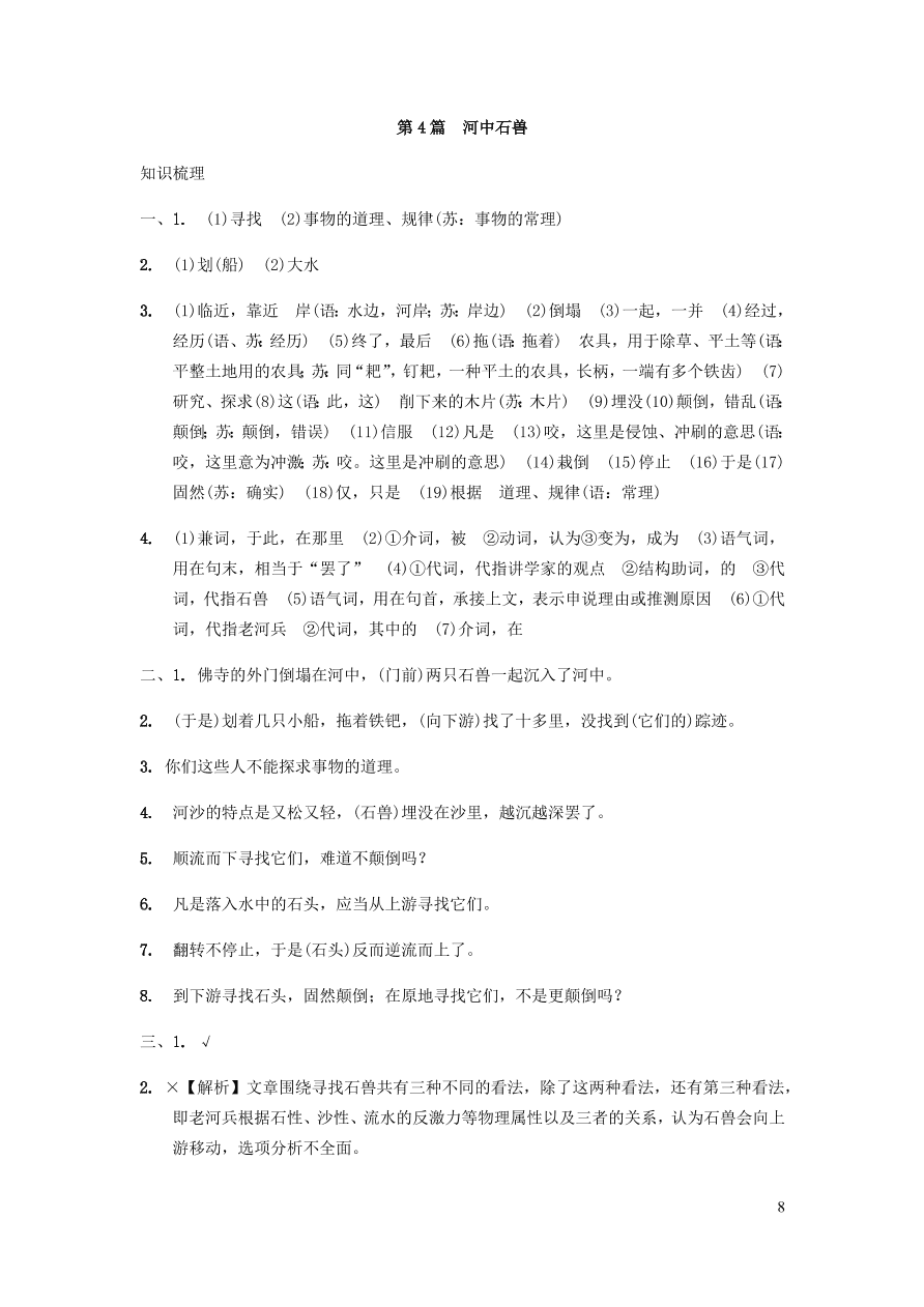 中考语文专题复习精炼课内文言文阅读第4篇河中兽（含答案）