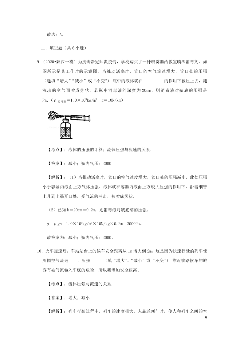 新人教版2020八年级下册物理知识点专练：9.4流体压强与流速的关系（含解析）