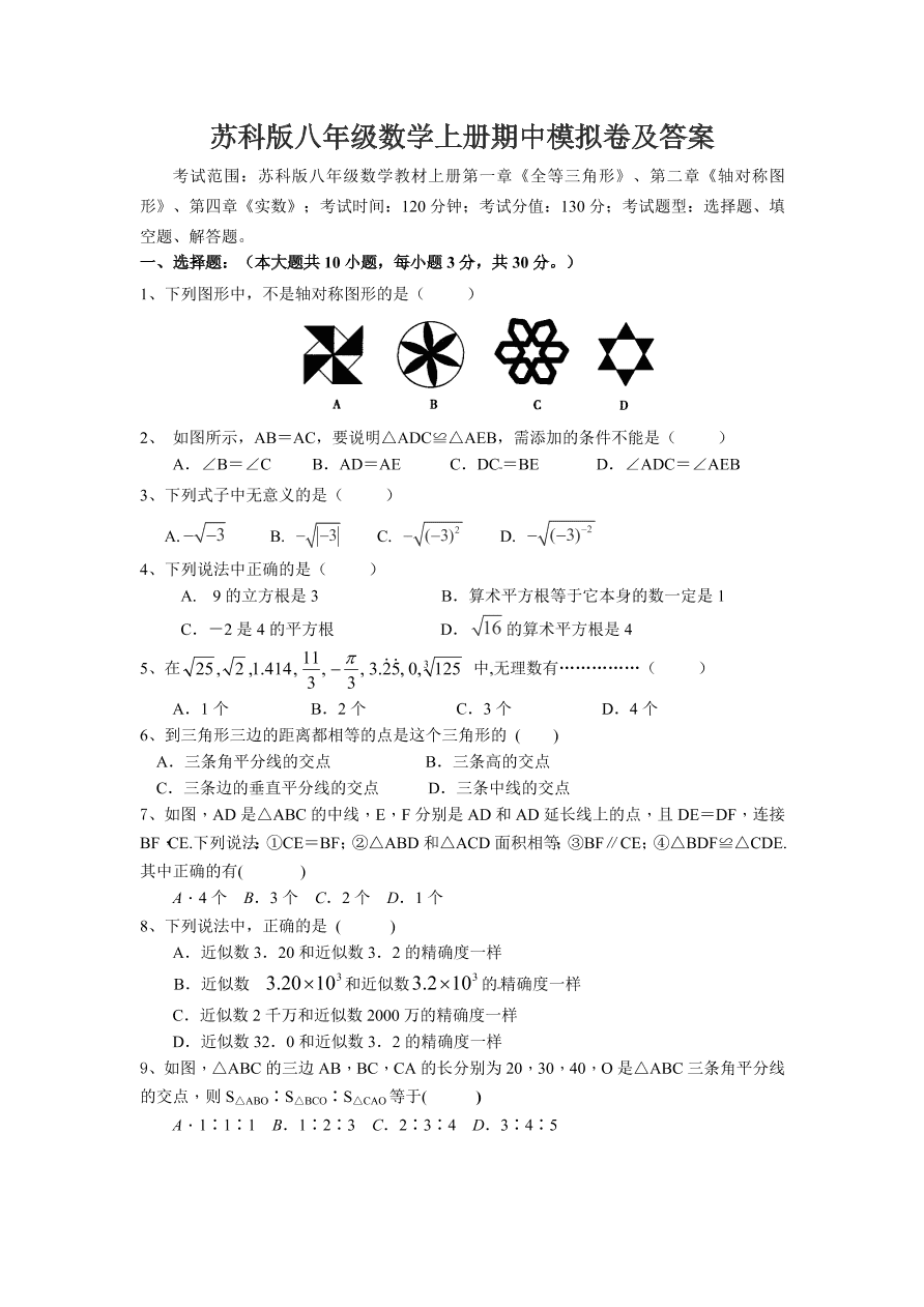 苏科版八年级数学上册期中模拟卷及答案