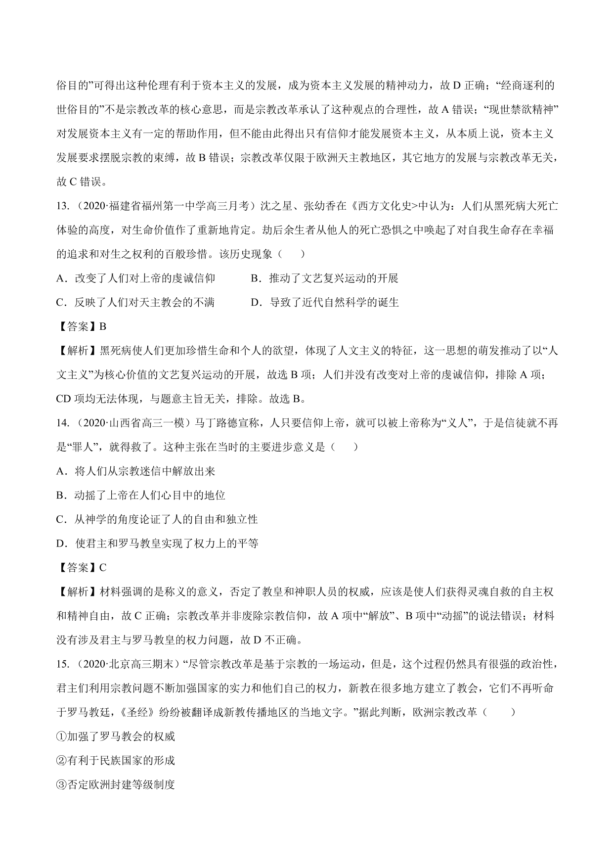 2020-2021年高考历史一轮复习必刷题：文艺复兴和宗教改革