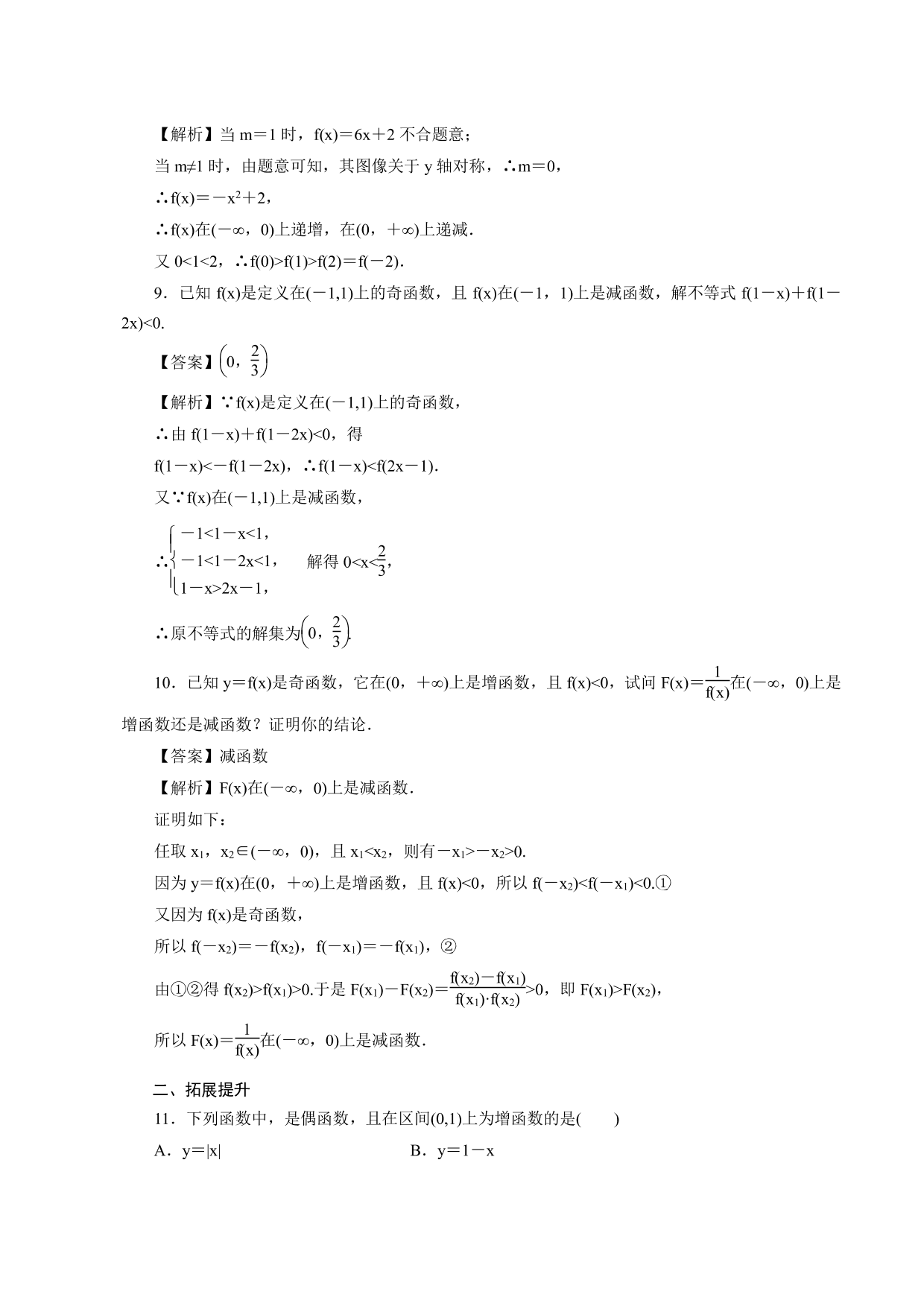 2020-2021学年高一数学上册课时同步练：奇偶性的应用