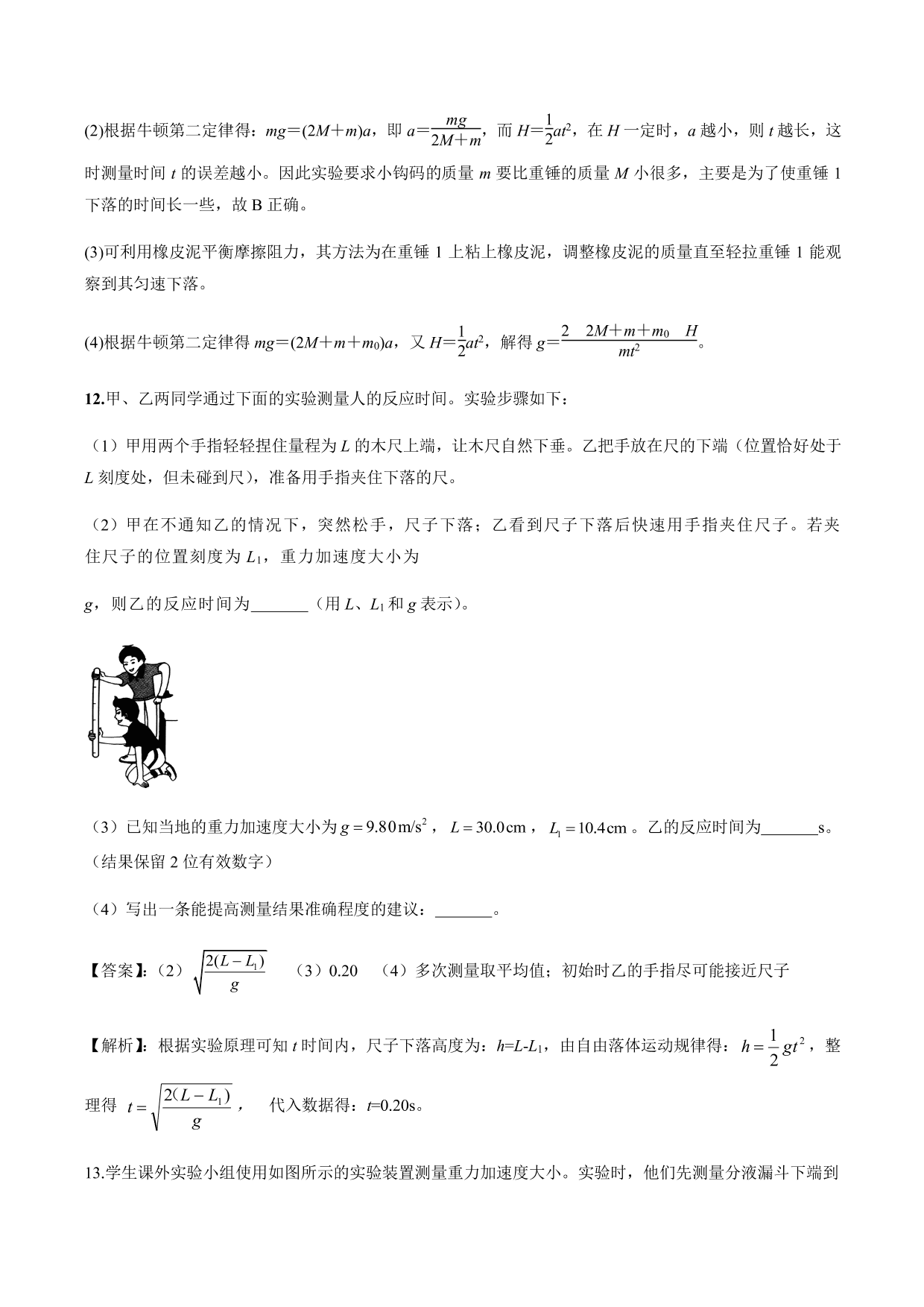 2020-2021年高三物理考点专项突破：测量重力加速度