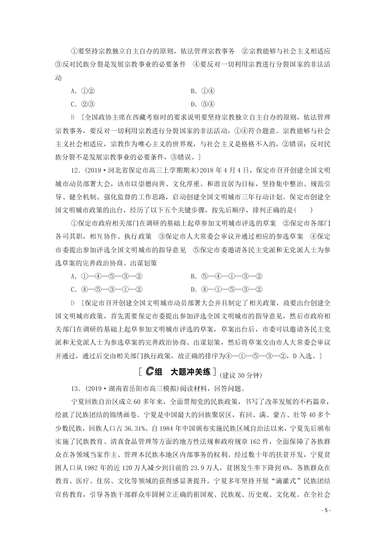 2021高考政治一轮复习限时训练19民族区域自治制度和宗教工作基本方针（附解析新人教版）