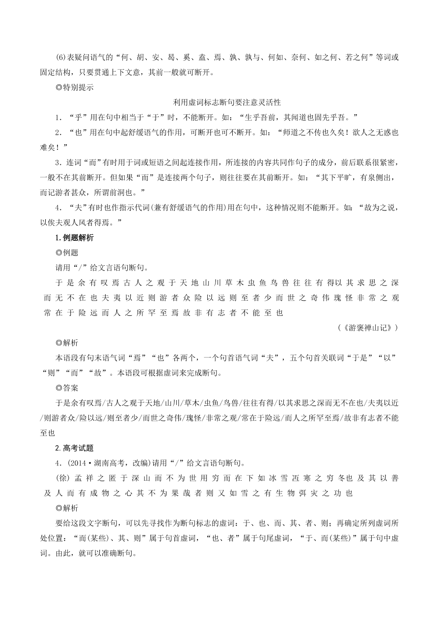 2020-2021年高考文言文四大题型解题技巧 断句题：6个关注点