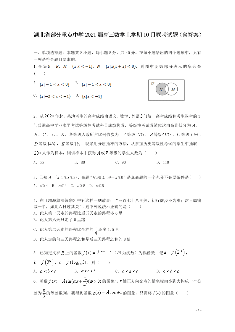 湖北省部分重点中学2021届高三数学上学期10月联考试题（含答案）