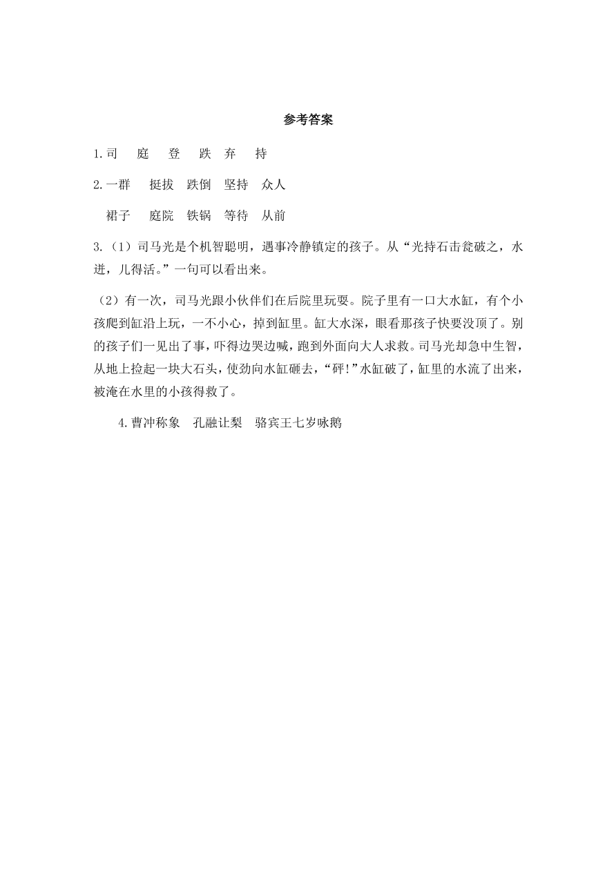 人教部编版三年级语文上册24司马光课后习题及答案