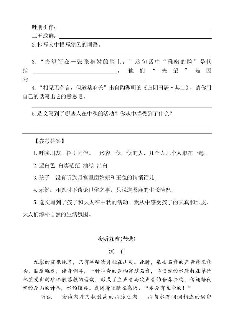 五年级语文上册24月迹课外阅读题及答案