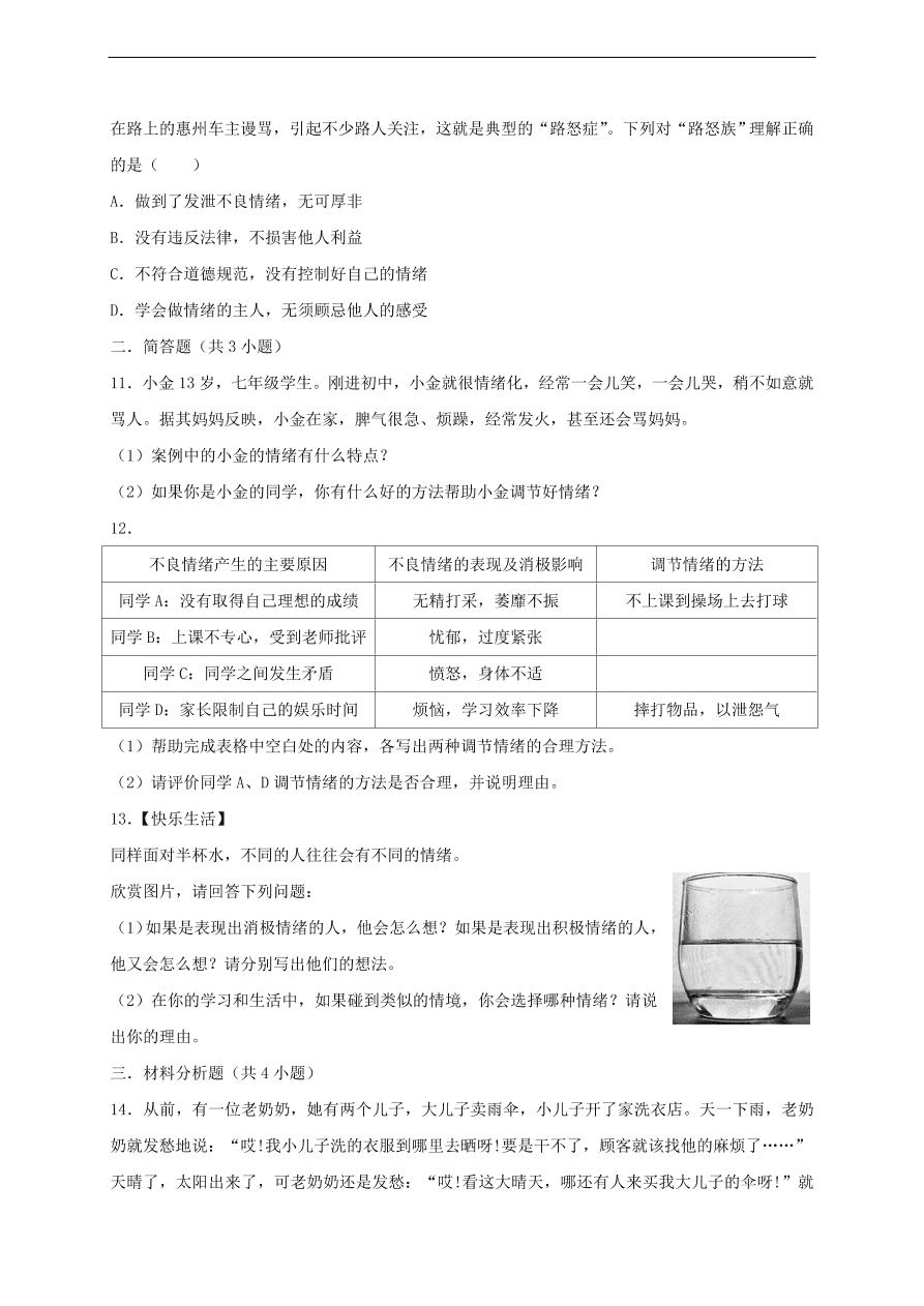 新人教版 七年级道德与法治下册第二单元做情绪情感的主人单元综合检测（含答案）