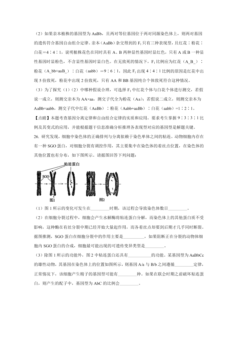 山东省聊城市九校2020-2021高二生物上学期开学联考试题（Word版附解析）